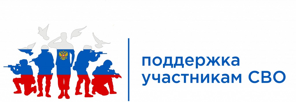 Поддержка участников СВО
